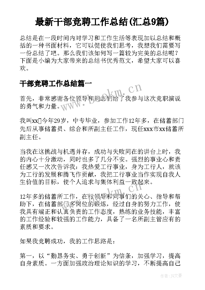 最新干部竞聘工作总结(汇总9篇)