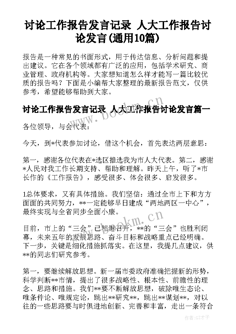 讨论工作报告发言记录 人大工作报告讨论发言(通用10篇)