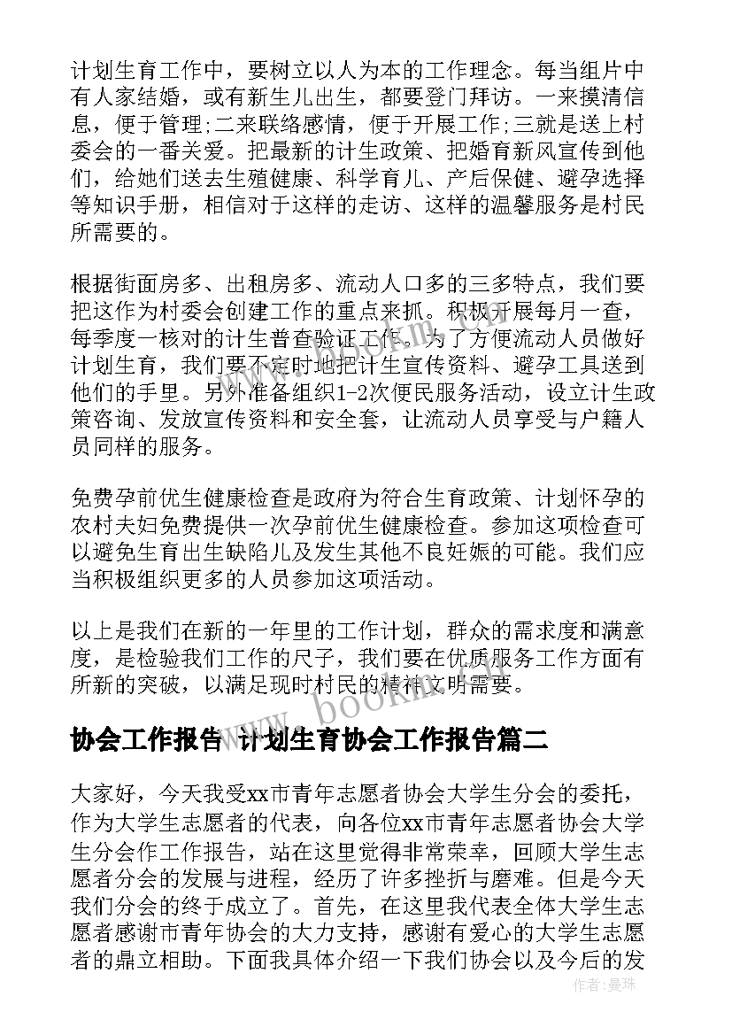 2023年协会工作报告 计划生育协会工作报告(精选5篇)