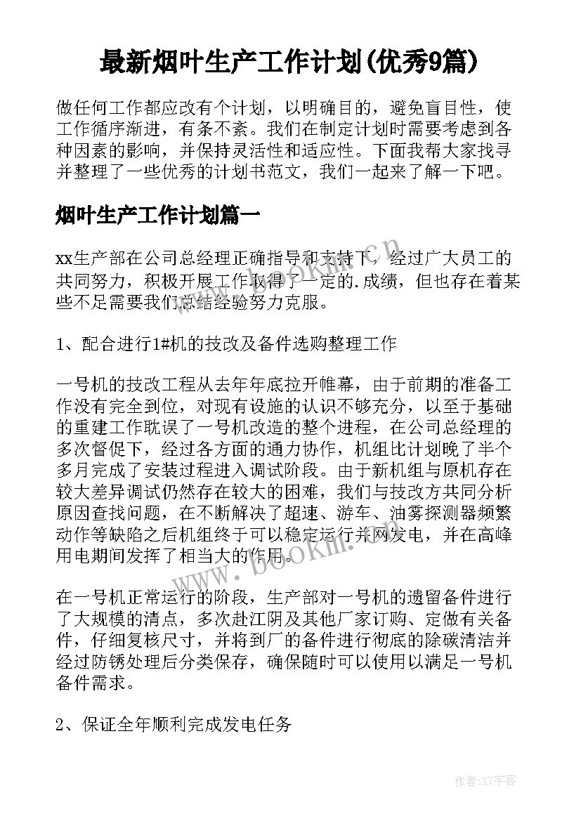 最新烟叶生产工作计划(优秀9篇)