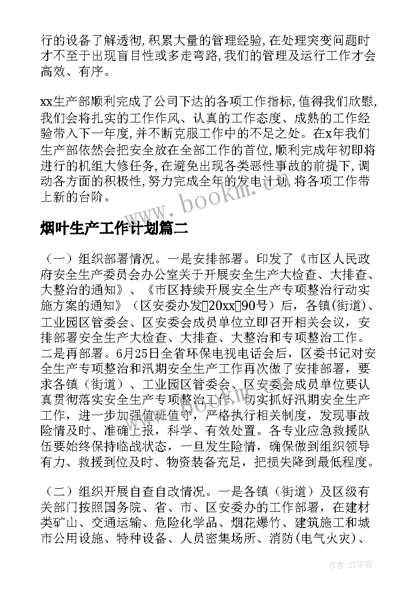 最新烟叶生产工作计划(优秀9篇)