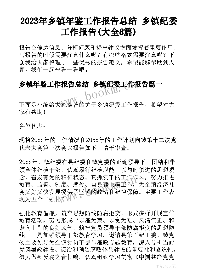 2023年乡镇年鉴工作报告总结 乡镇纪委工作报告(大全8篇)