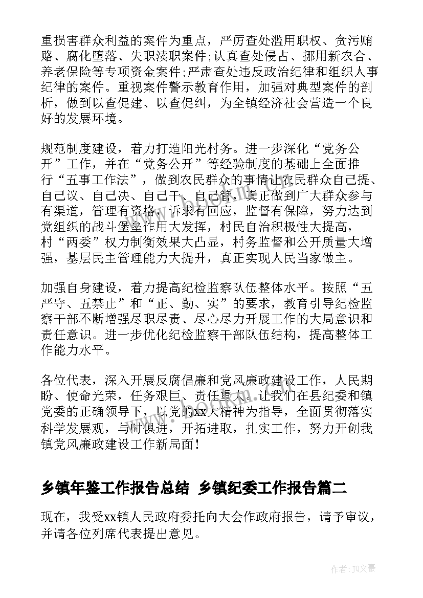 2023年乡镇年鉴工作报告总结 乡镇纪委工作报告(大全8篇)