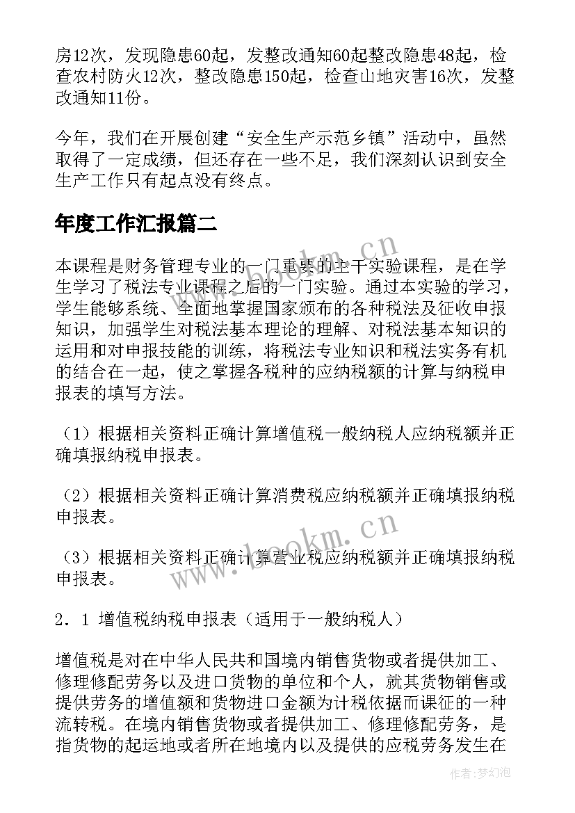 年度工作汇报(模板10篇)