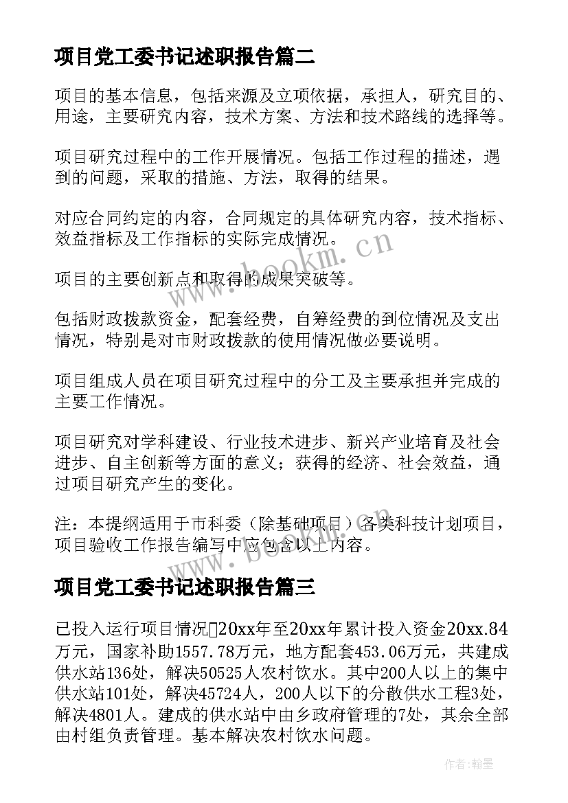 项目党工委书记述职报告(通用6篇)