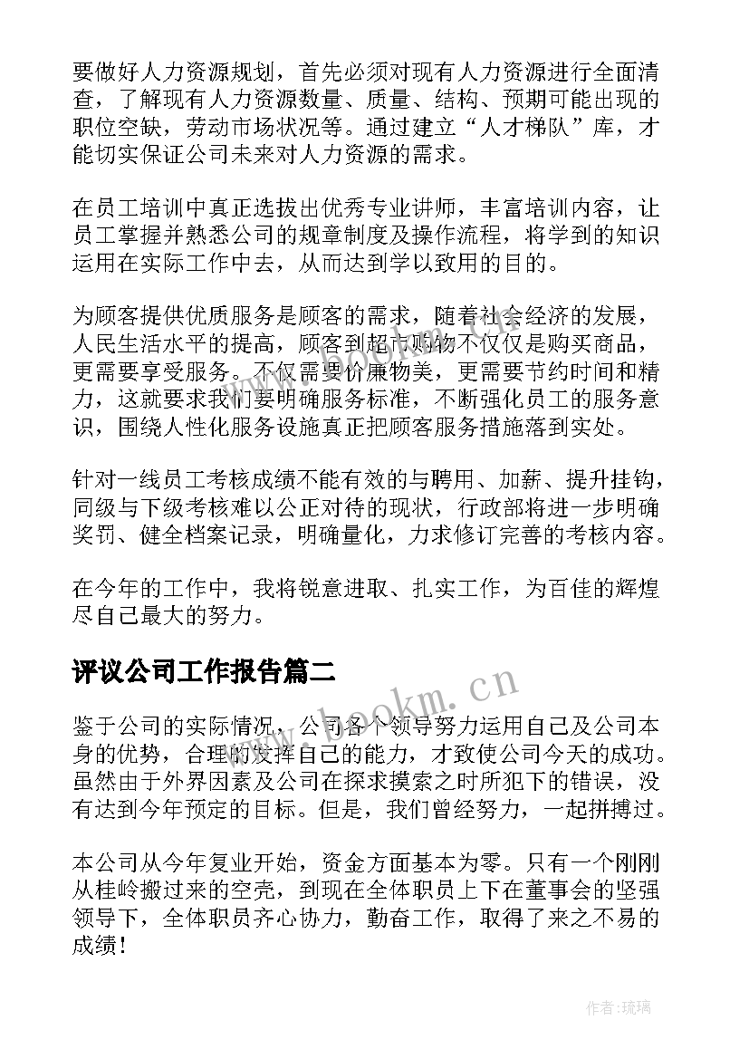 2023年评议公司工作报告(精选5篇)