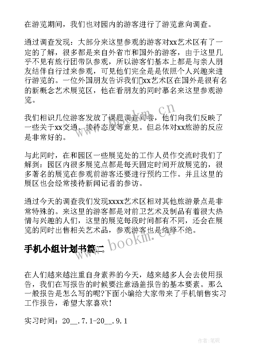 手机小组计划书(实用5篇)