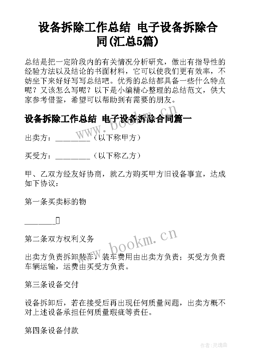 设备拆除工作总结 电子设备拆除合同(汇总5篇)