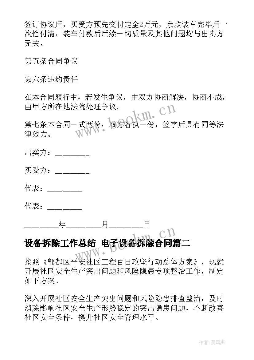 设备拆除工作总结 电子设备拆除合同(汇总5篇)