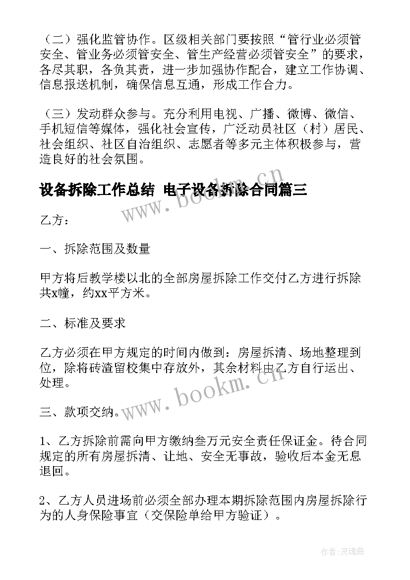 设备拆除工作总结 电子设备拆除合同(汇总5篇)