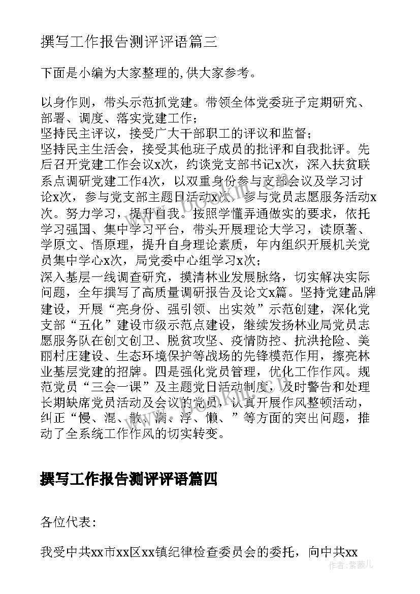 撰写工作报告测评评语(大全5篇)