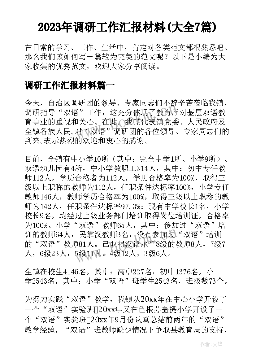 2023年调研工作汇报材料(大全7篇)