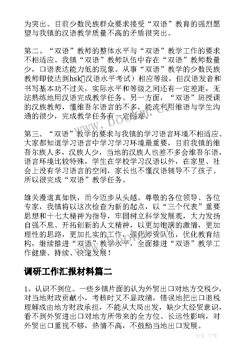 2023年调研工作汇报材料(大全7篇)