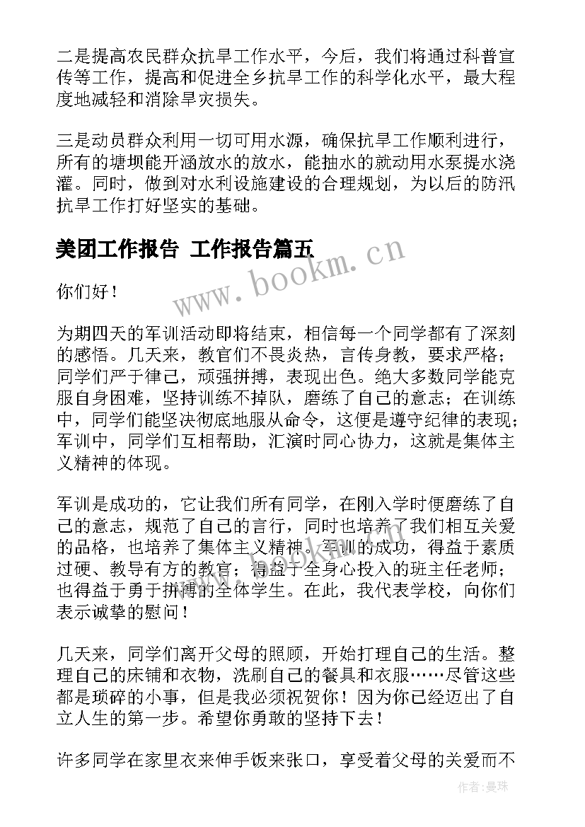 美团工作报告(精选10篇)