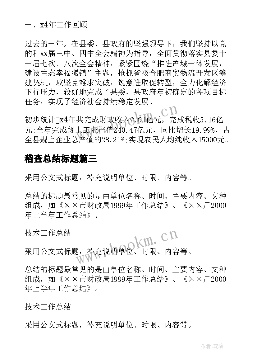 2023年稽查总结标题(汇总5篇)