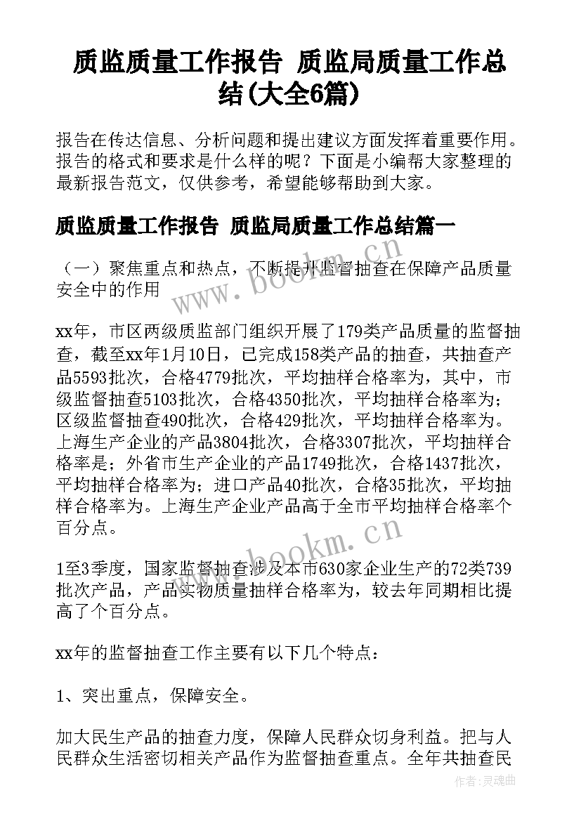 质监质量工作报告 质监局质量工作总结(大全6篇)