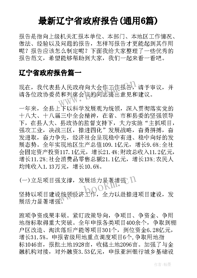 最新辽宁省政府报告(通用6篇)