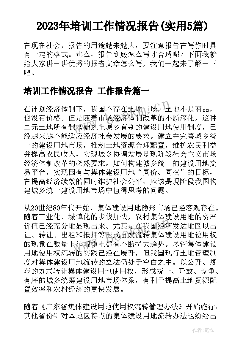 2023年培训工作情况报告(实用5篇)