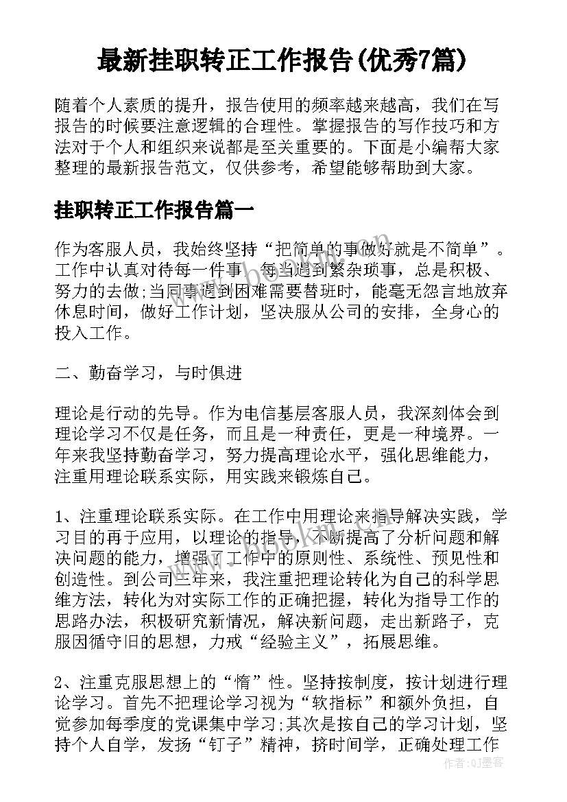 最新挂职转正工作报告(优秀7篇)