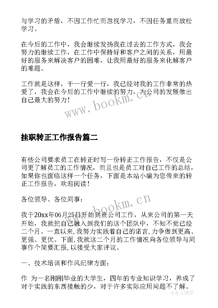 最新挂职转正工作报告(优秀7篇)