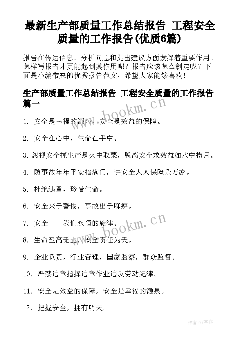 最新生产部质量工作总结报告 工程安全质量的工作报告(优质6篇)