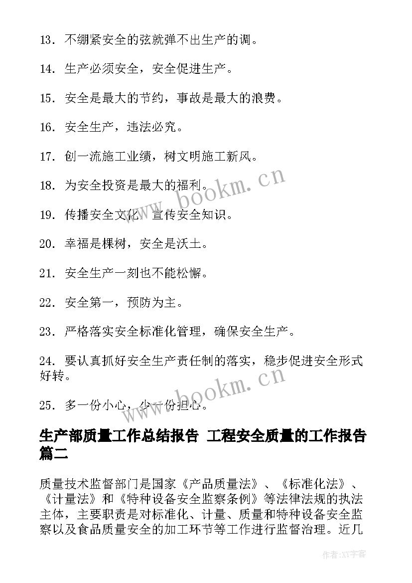 最新生产部质量工作总结报告 工程安全质量的工作报告(优质6篇)