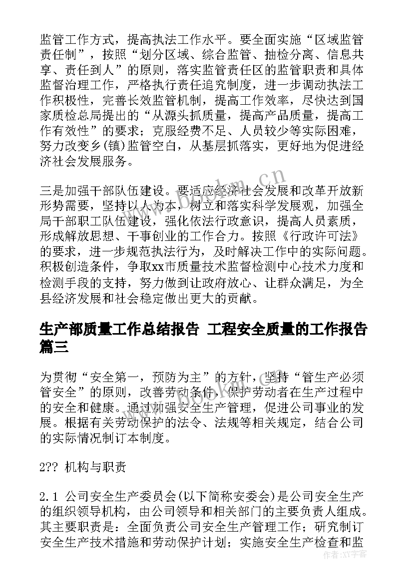 最新生产部质量工作总结报告 工程安全质量的工作报告(优质6篇)