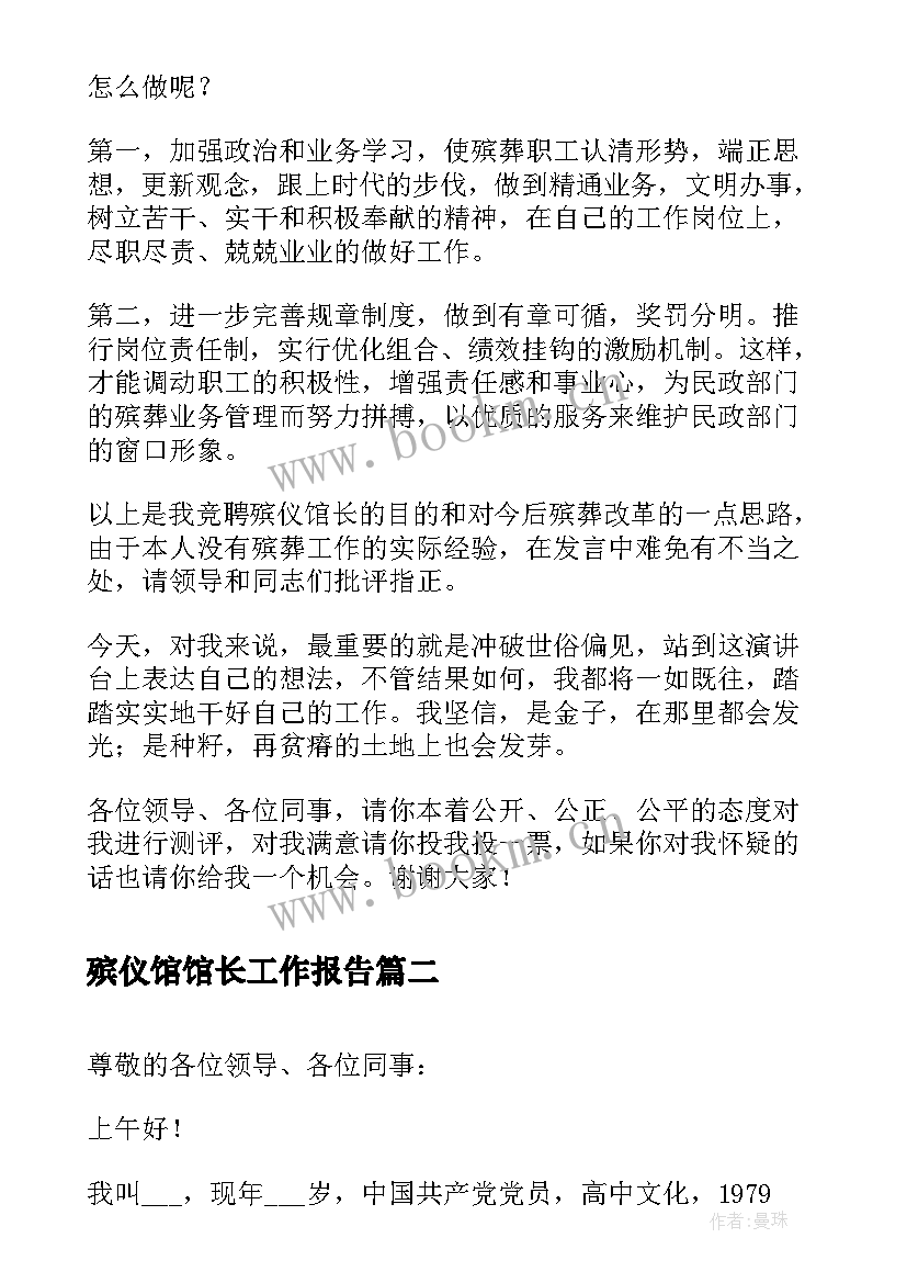 最新殡仪馆馆长工作报告(优秀5篇)