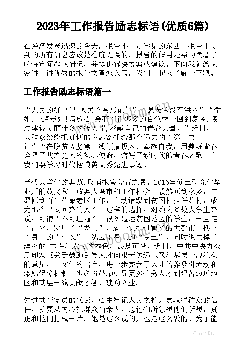 2023年工作报告励志标语(优质6篇)