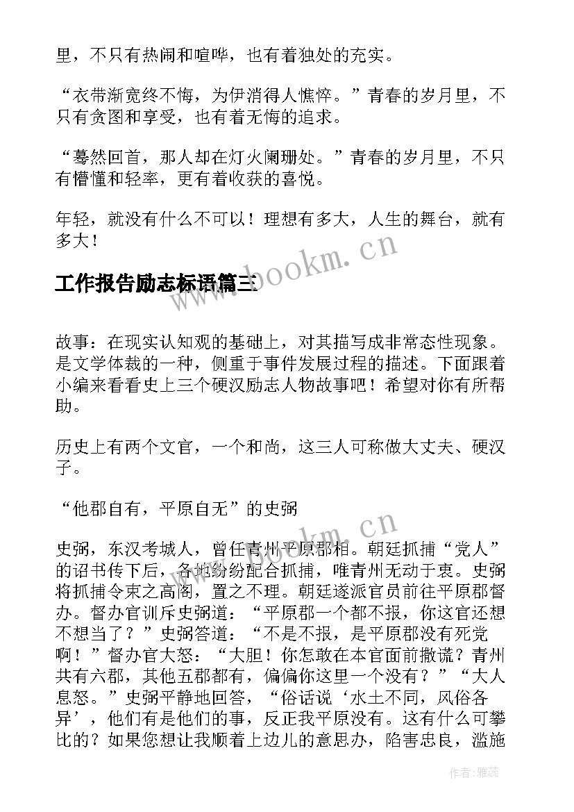 2023年工作报告励志标语(优质6篇)