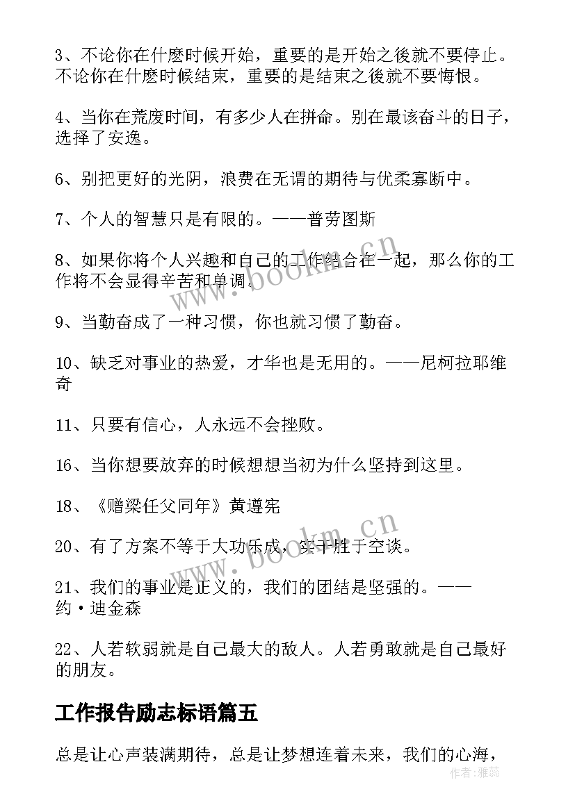 2023年工作报告励志标语(优质6篇)