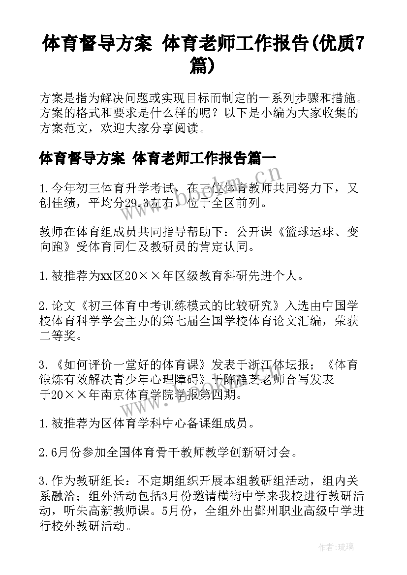 体育督导方案 体育老师工作报告(优质7篇)