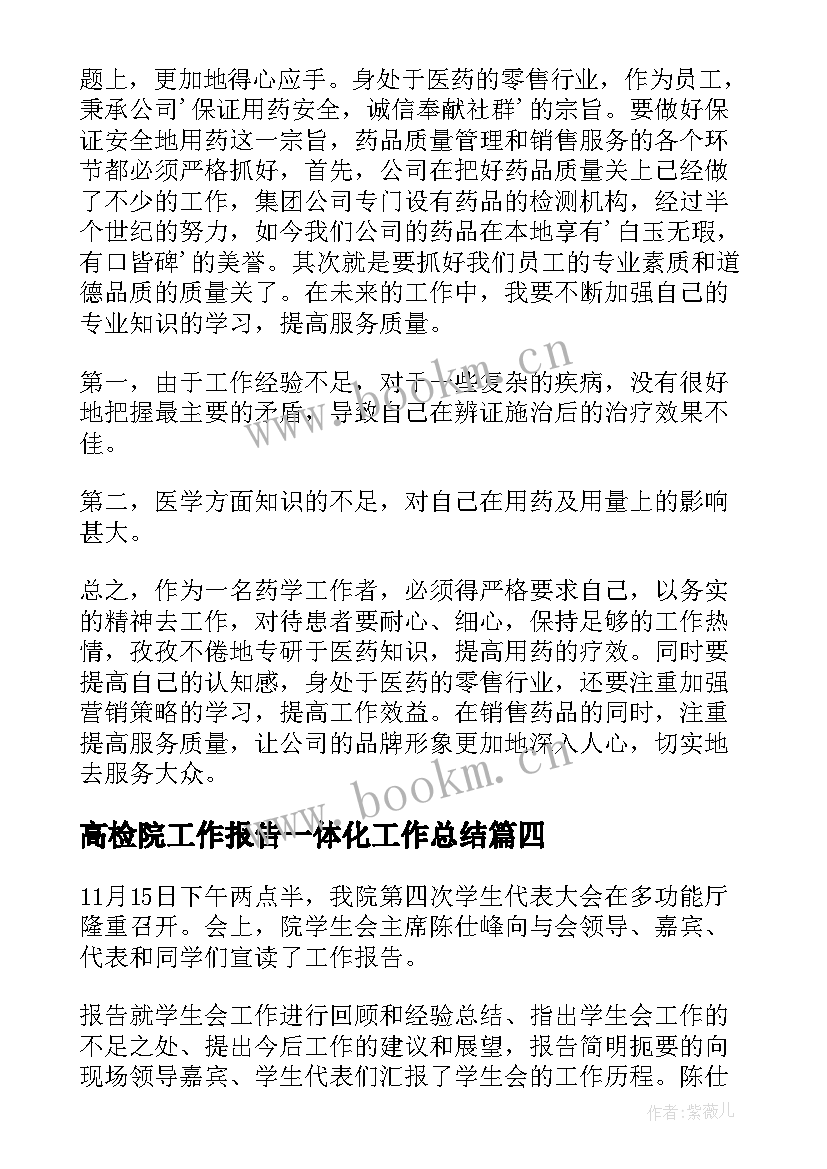 2023年高检院工作报告一体化工作总结(模板7篇)