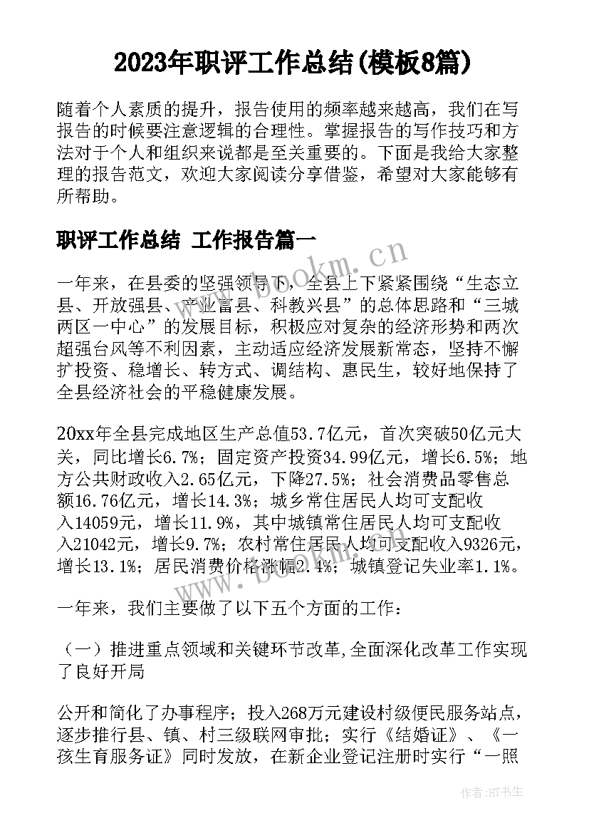 2023年职评工作总结(模板8篇)