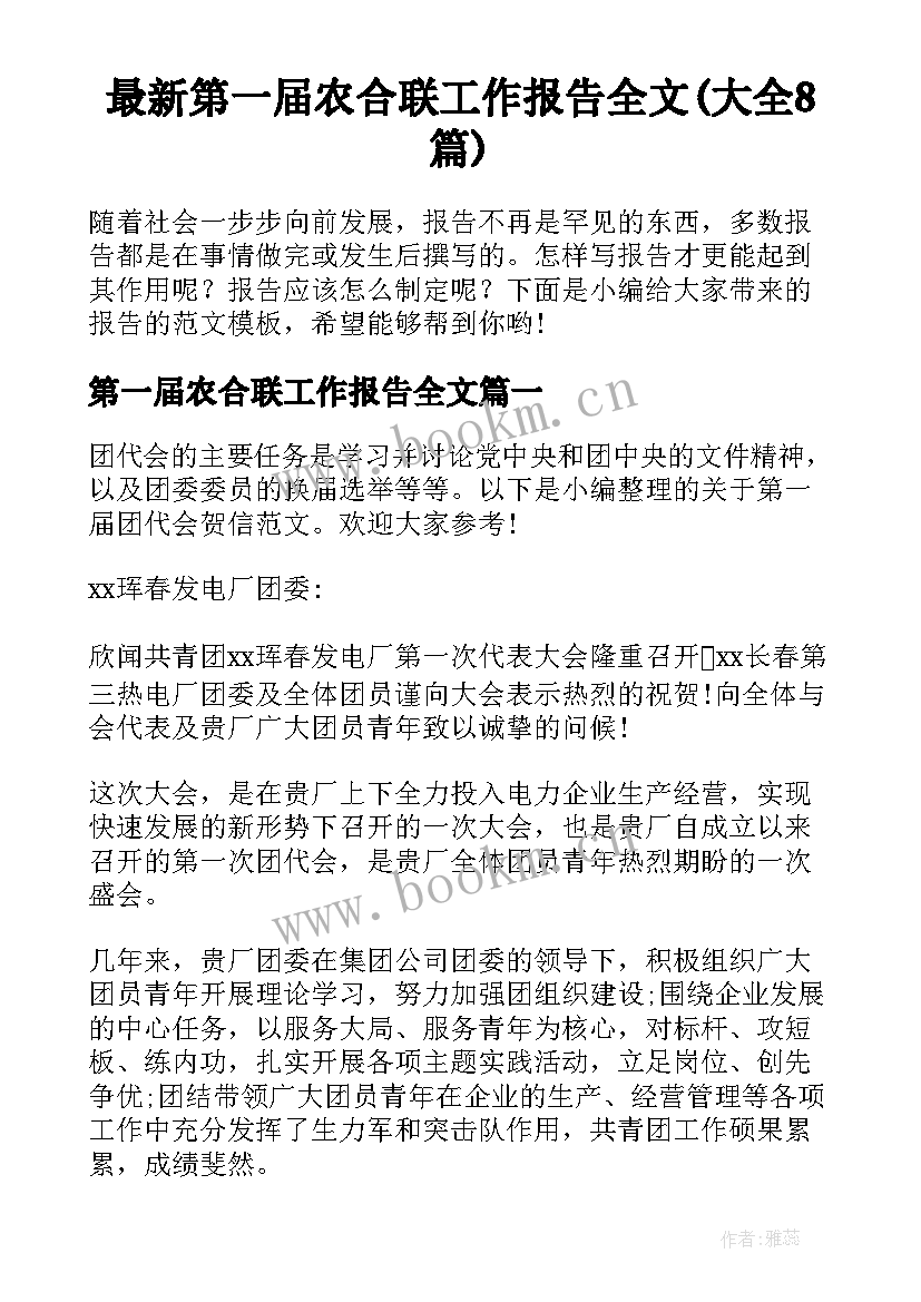 最新第一届农合联工作报告全文(大全8篇)