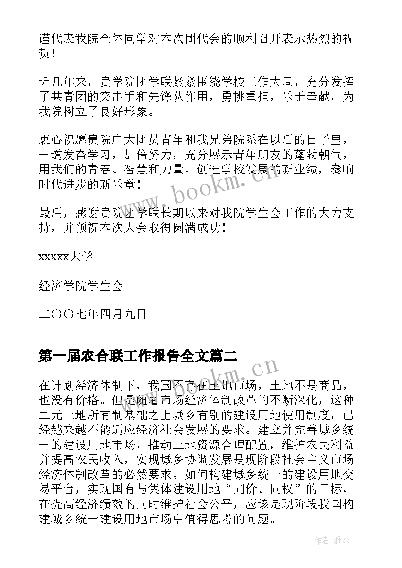 最新第一届农合联工作报告全文(大全8篇)