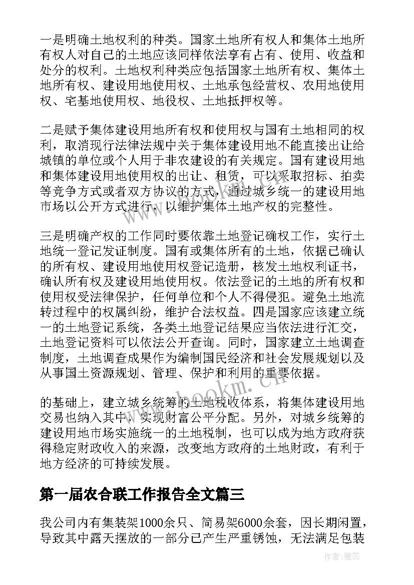 最新第一届农合联工作报告全文(大全8篇)