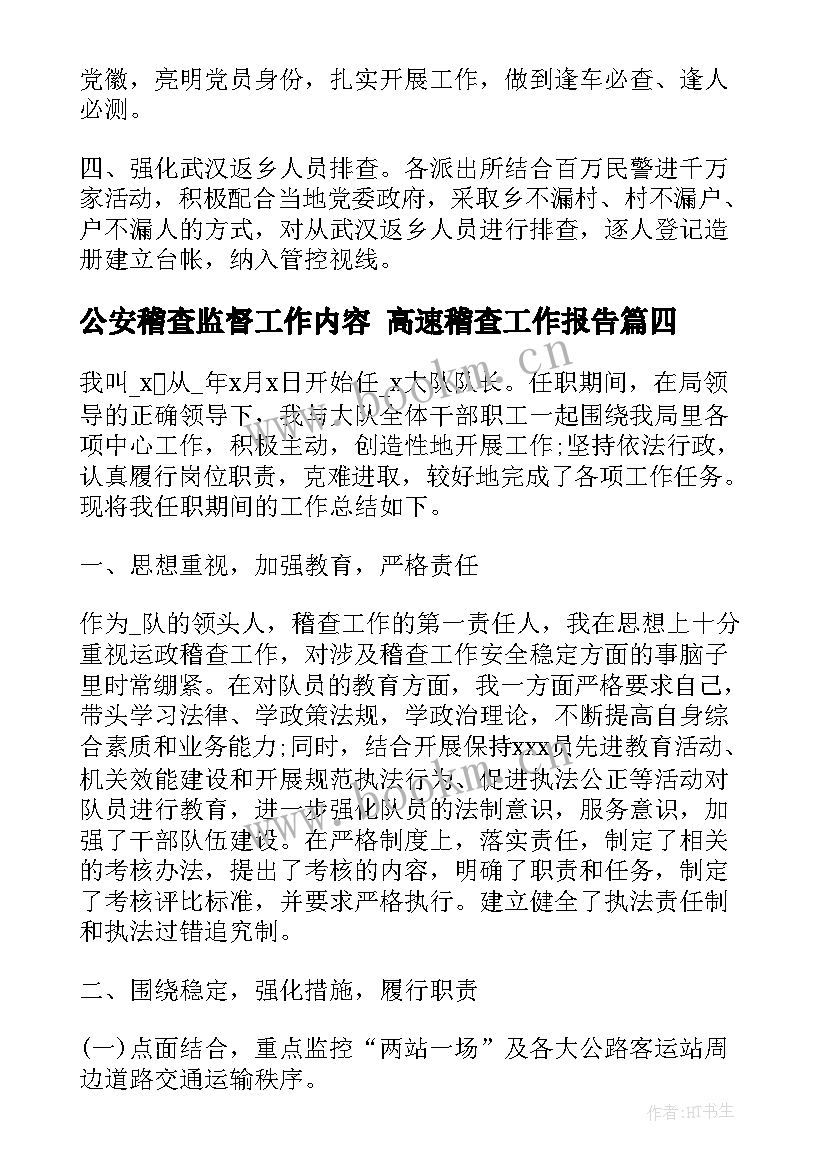 最新公安稽查监督工作内容 高速稽查工作报告(大全5篇)