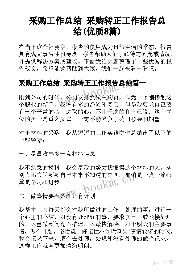 采购工作总结 采购转正工作报告总结(优质8篇)