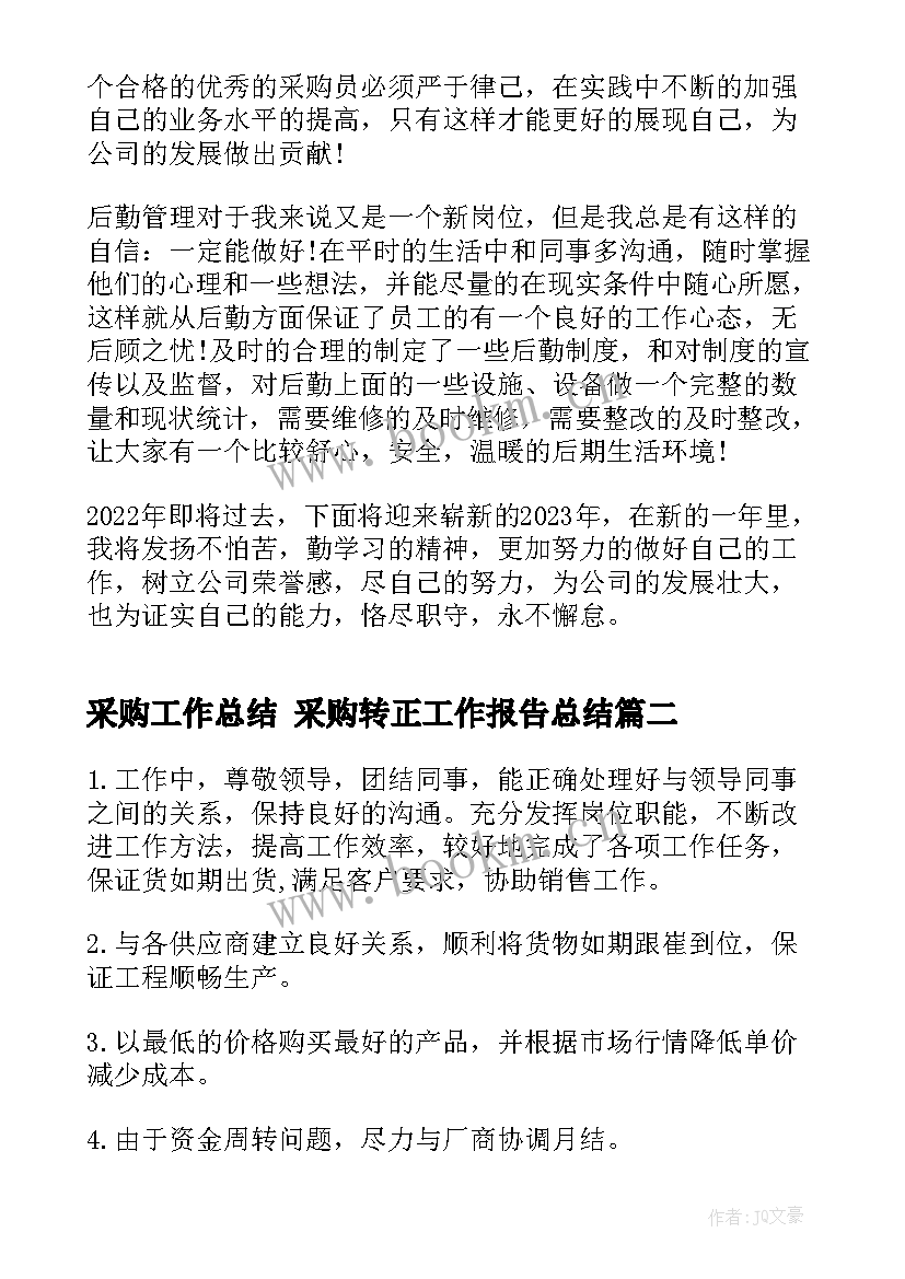 采购工作总结 采购转正工作报告总结(优质8篇)