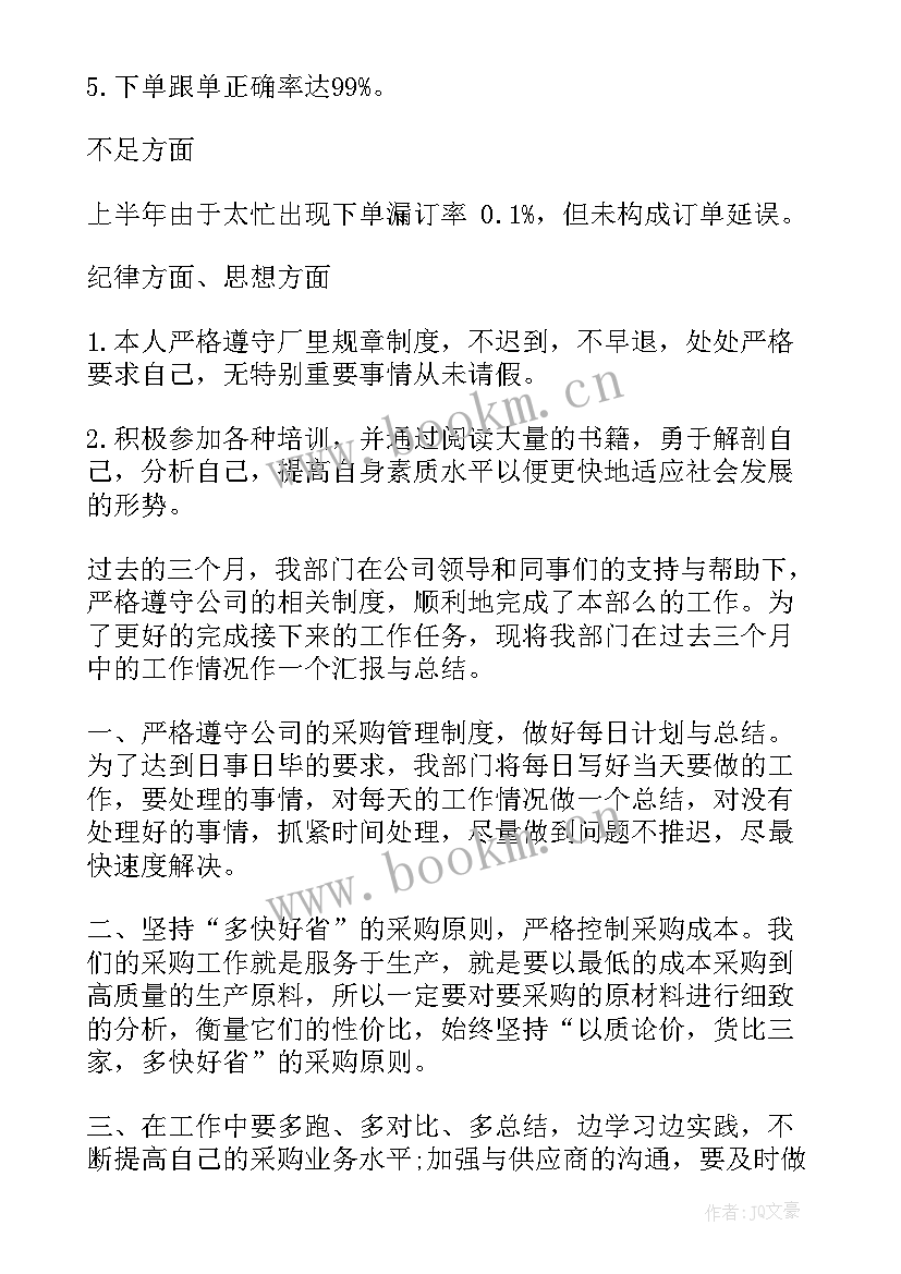 采购工作总结 采购转正工作报告总结(优质8篇)