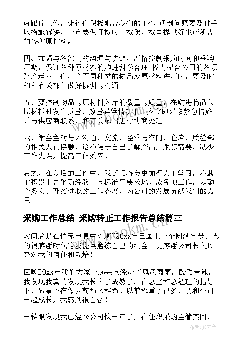 采购工作总结 采购转正工作报告总结(优质8篇)