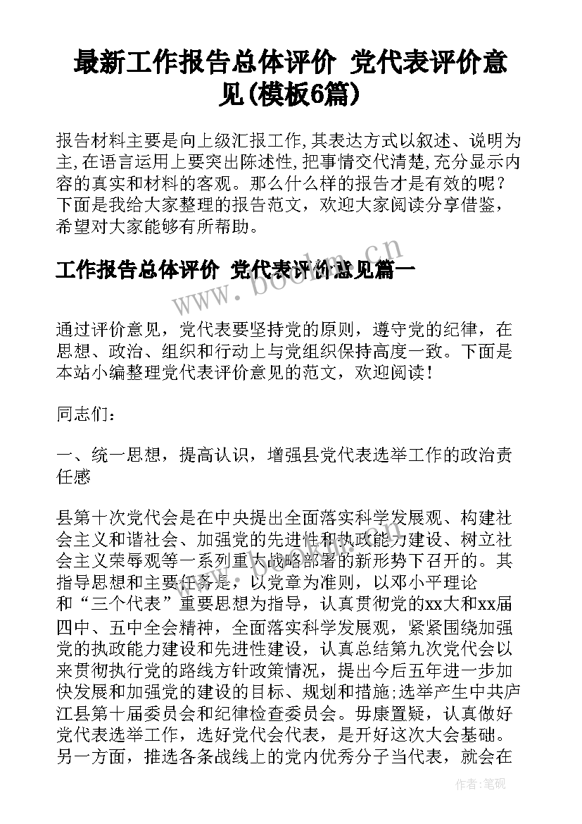 最新工作报告总体评价 党代表评价意见(模板6篇)