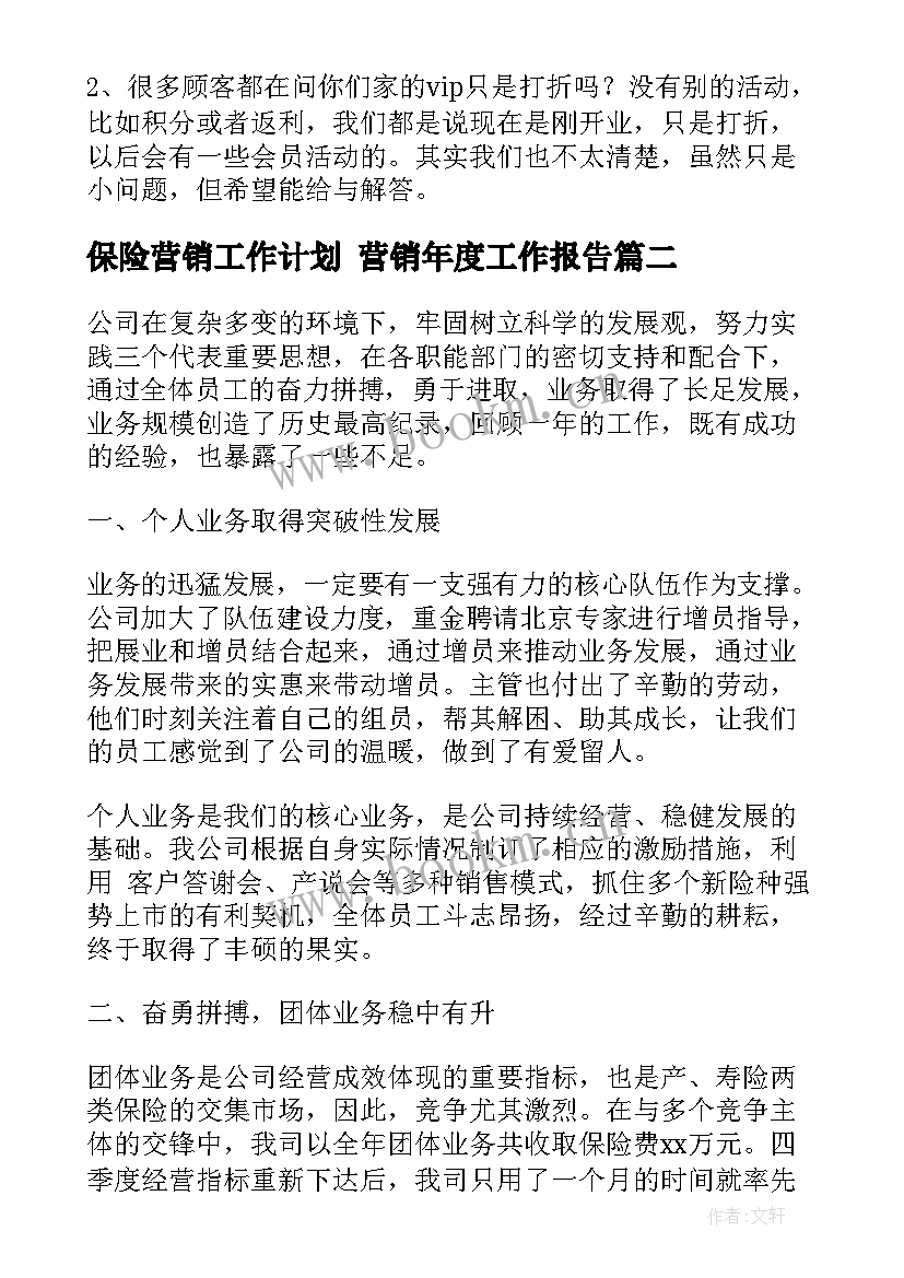 2023年保险营销工作计划 营销年度工作报告(实用5篇)