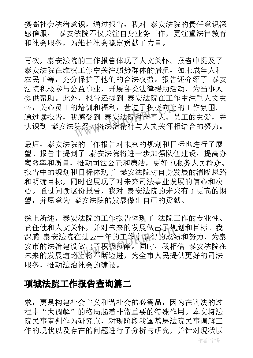 2023年项城法院工作报告查询(优质7篇)