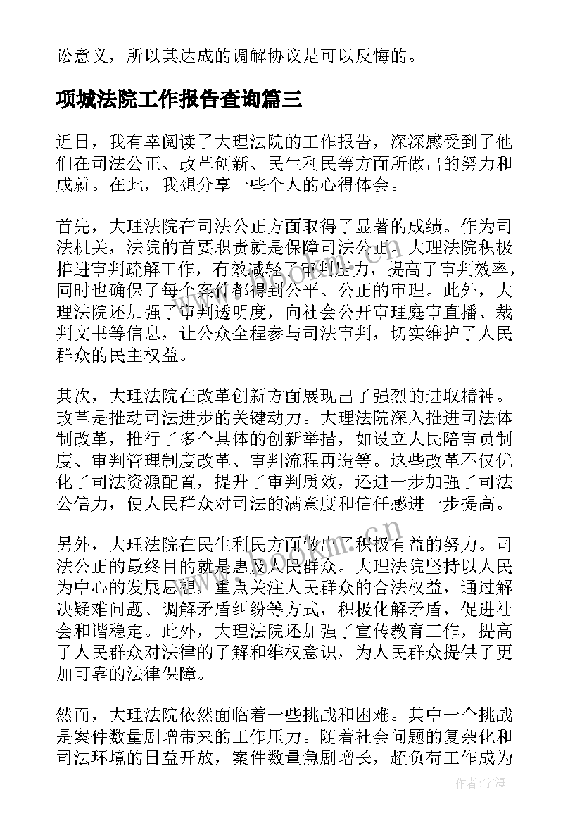 2023年项城法院工作报告查询(优质7篇)