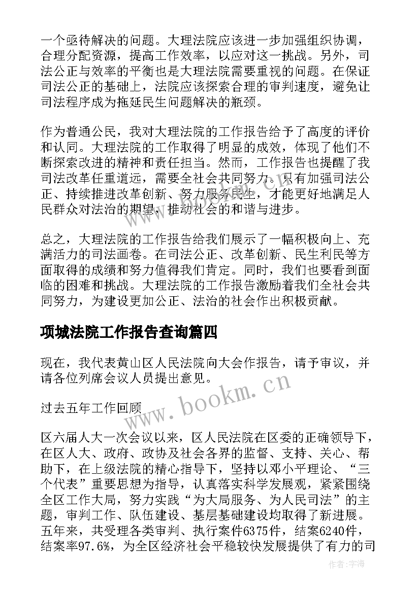 2023年项城法院工作报告查询(优质7篇)