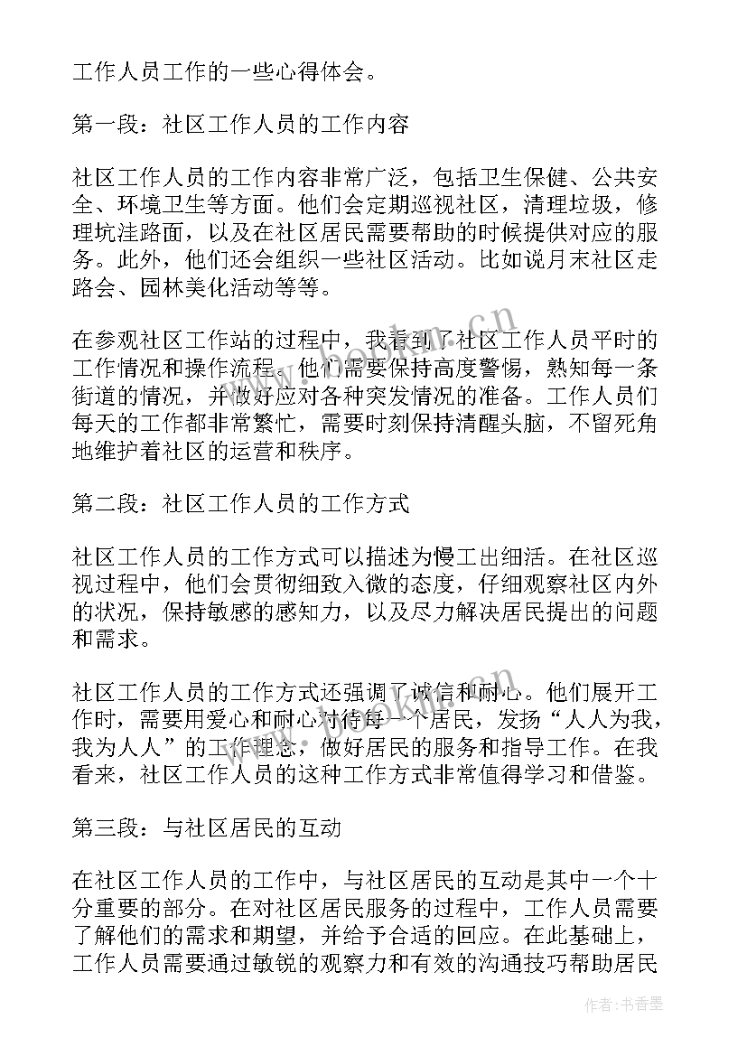 参观社区的心得体会 社区参观民政心得体会(通用10篇)