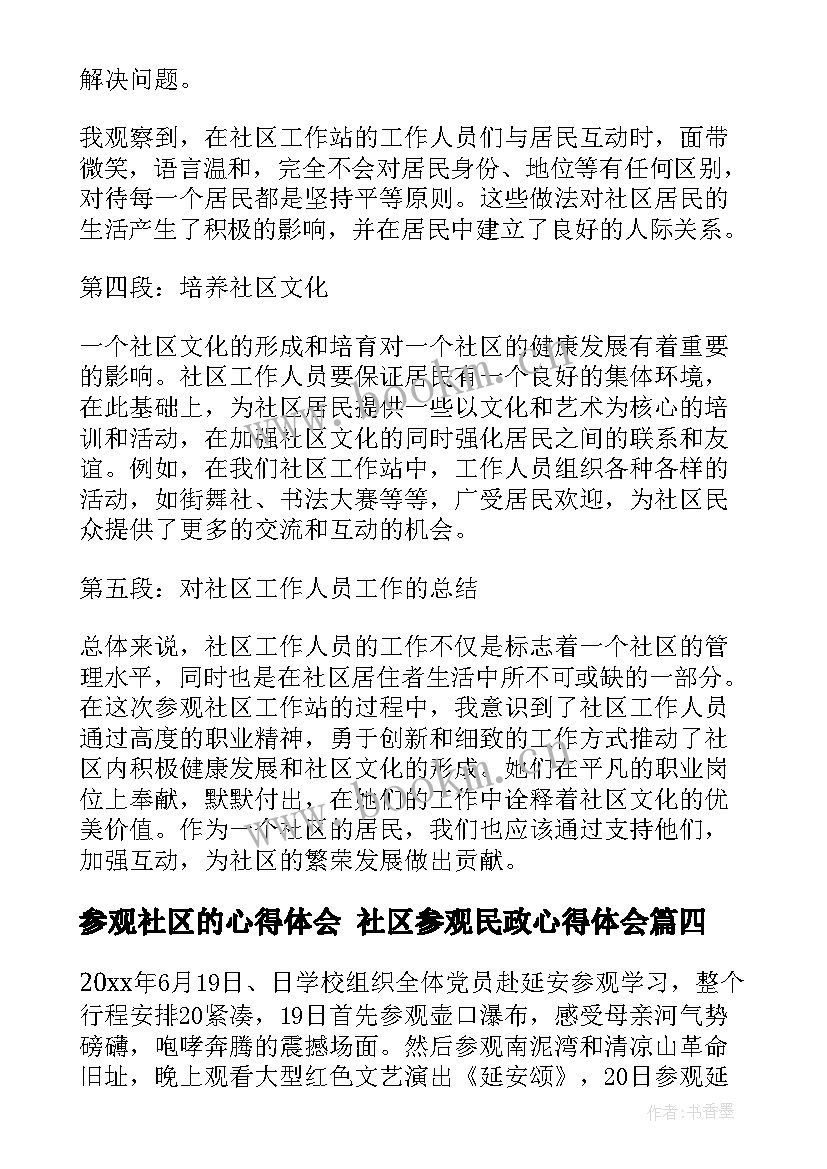 参观社区的心得体会 社区参观民政心得体会(通用10篇)