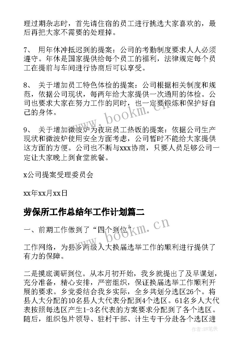 2023年劳保所工作总结年工作计划(优质10篇)